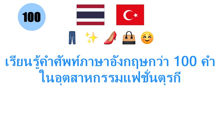 เรียนรู้คำศัพท์ภาษาอังกฤษกว่า 100 คำในอุตสาหกรรมแฟชั่นตุรกี